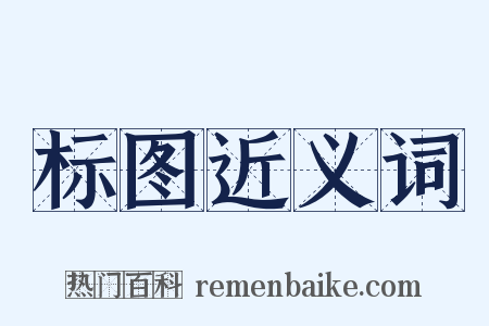 标图近义词是什么意思的图片